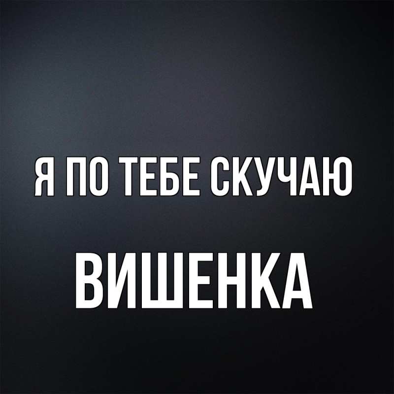 Картинка Я по тебе скучаю, Вишенка