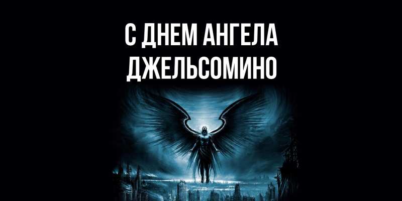 Картинка С днем ангела, Джельсомино