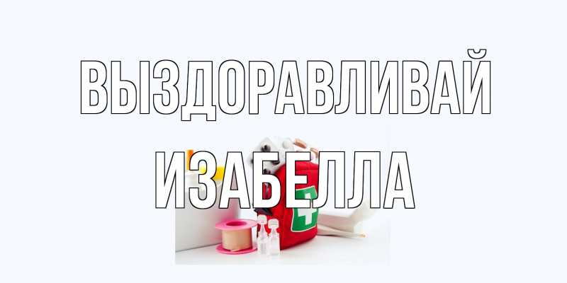 Картинка Выздоравливай, Изабелла