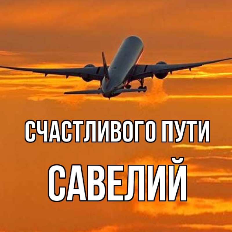 Картинка Счастливого пути, Савелий