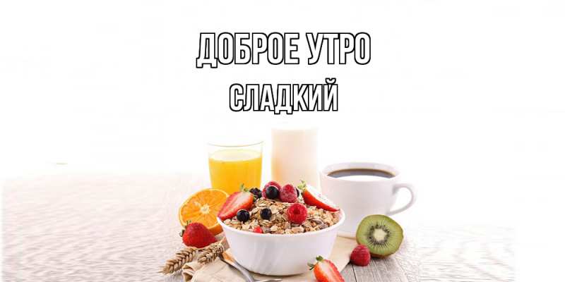 Картинка Доброе утро, Сладкий