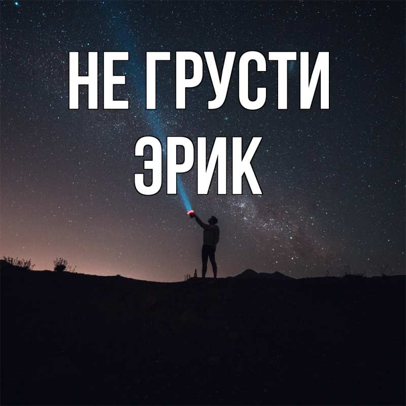 Картинка Не грусти, Эрик