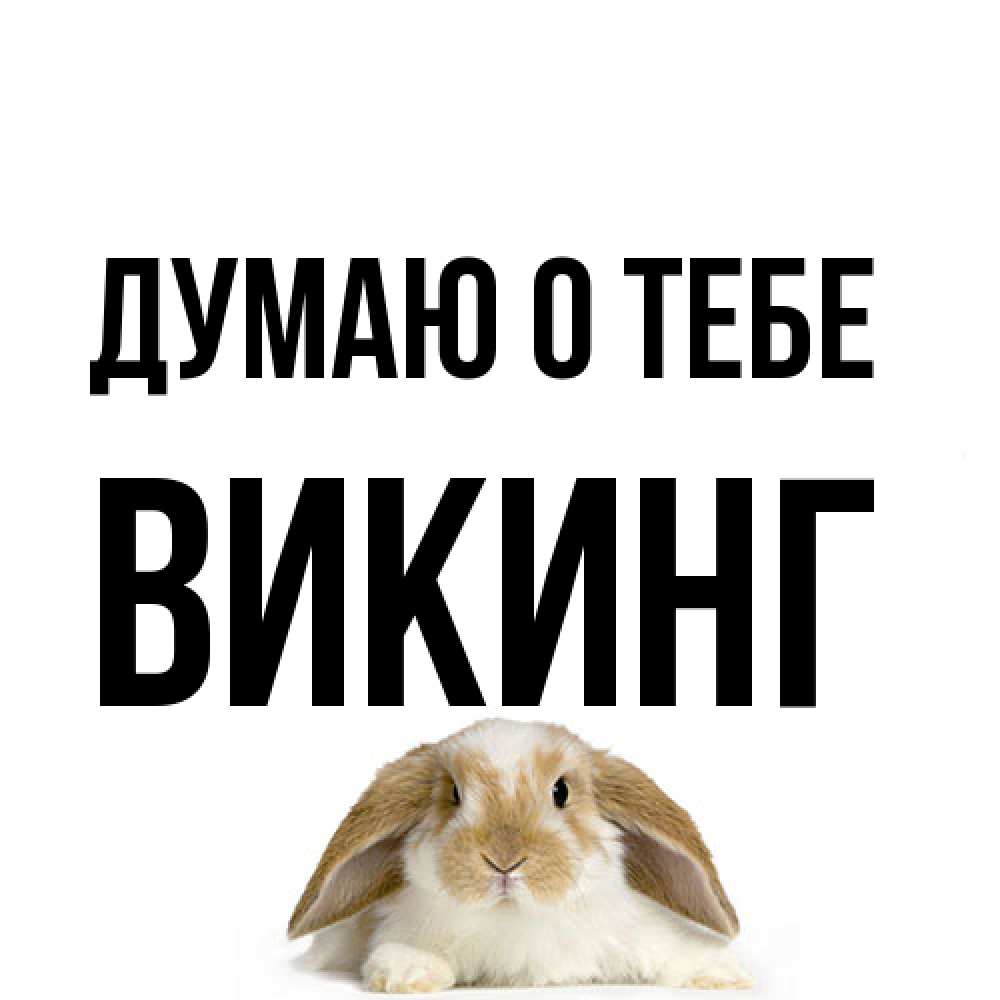 Открытка на каждый день с именем, Викинг Думаю о тебе подписать своими руками онлайн Прикольная открытка с пожеланием онлайн скачать бесплатно 