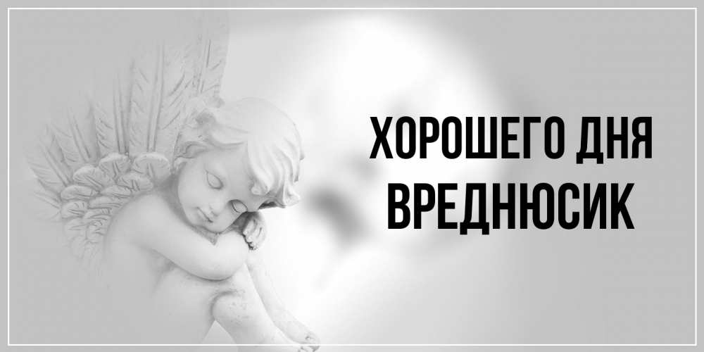 Открытка на каждый день с именем, Вреднюсик Хорошего дня ангел Прикольная открытка с пожеланием онлайн скачать бесплатно 