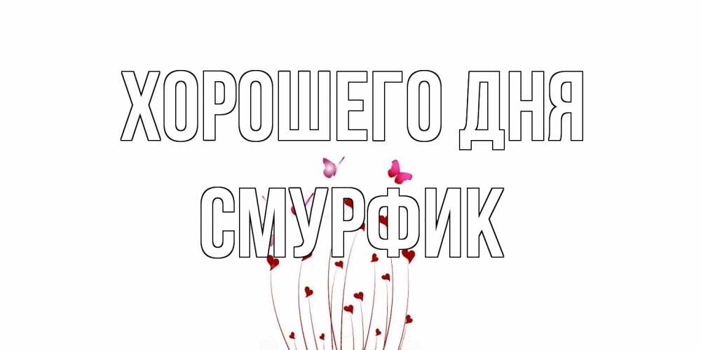 Открытка на каждый день с именем, Смурфик Хорошего дня отличного дня Прикольная открытка с пожеланием онлайн скачать бесплатно 