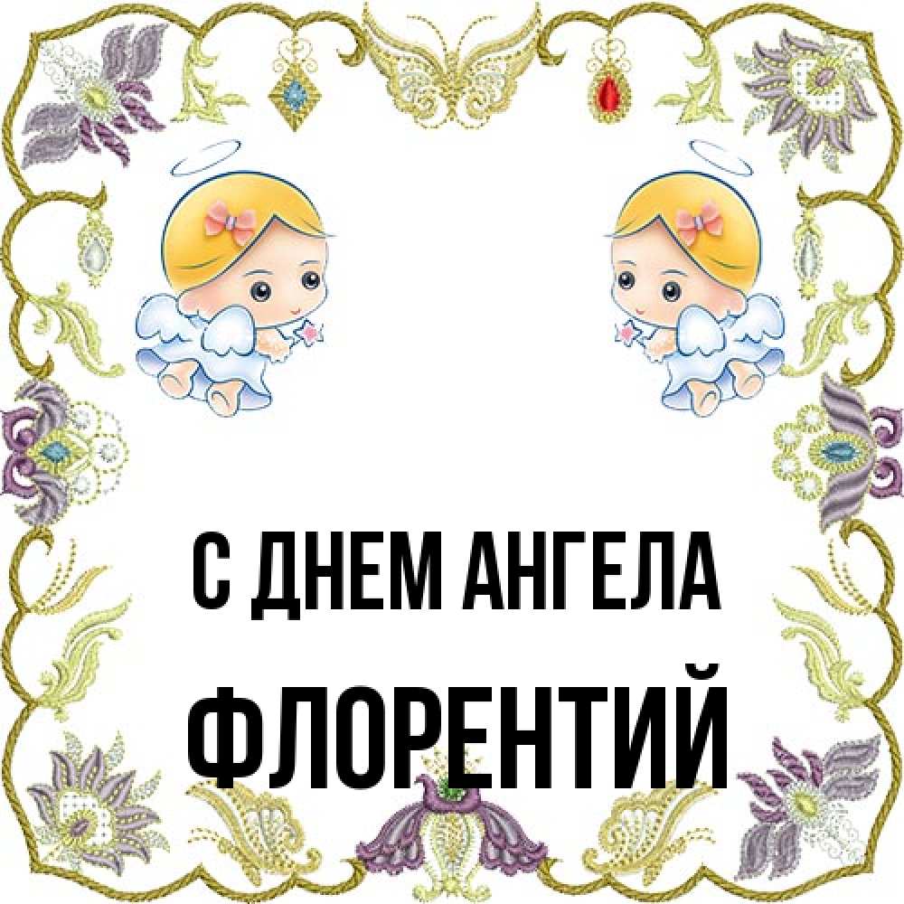 Открытка на каждый день с именем, Флорентий С днем ангела маленькие ангелы с крылышками Прикольная открытка с пожеланием онлайн скачать бесплатно 