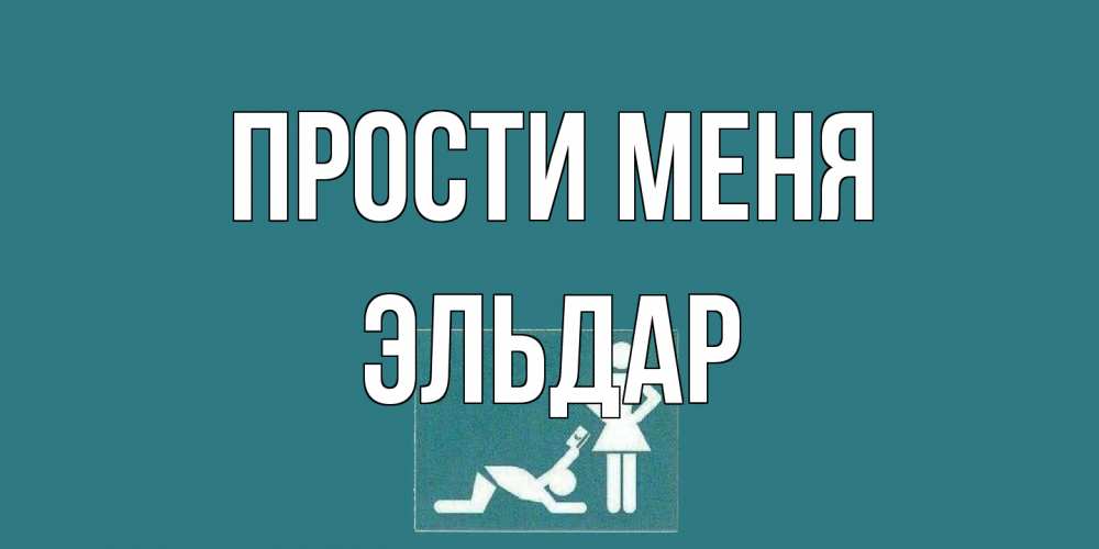 Открытка на каждый день с именем, Эльдар Прости меня прости Прикольная открытка с пожеланием онлайн скачать бесплатно 