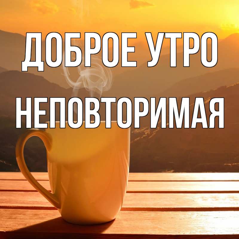 Картинка Доброе утро, Hеповтоpимая