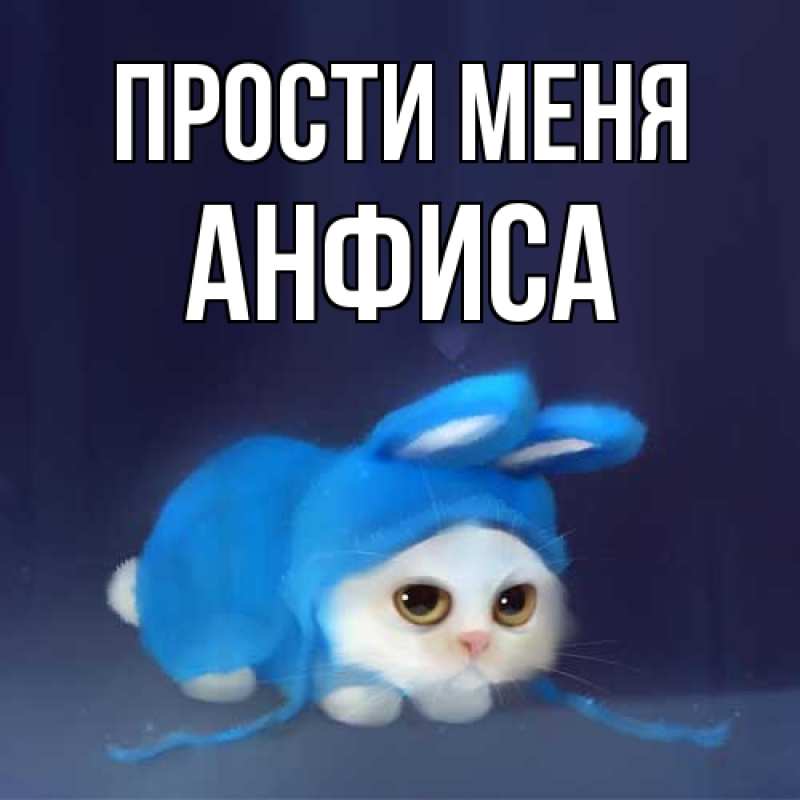 Картинка Прости меня, Анфиса