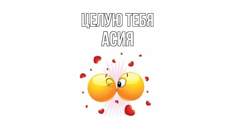 Картинка Целую тебя, Асия