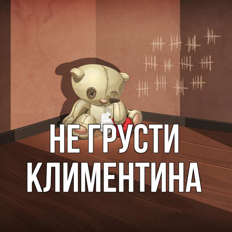 Картинка Не грусти, Климентина