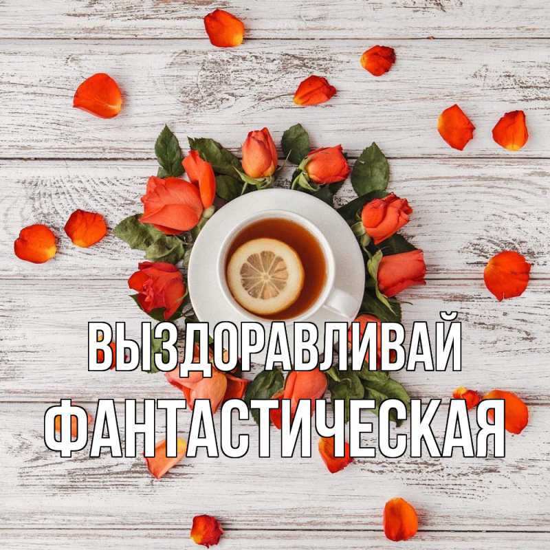 Картинка Выздоравливай, Фантастическая