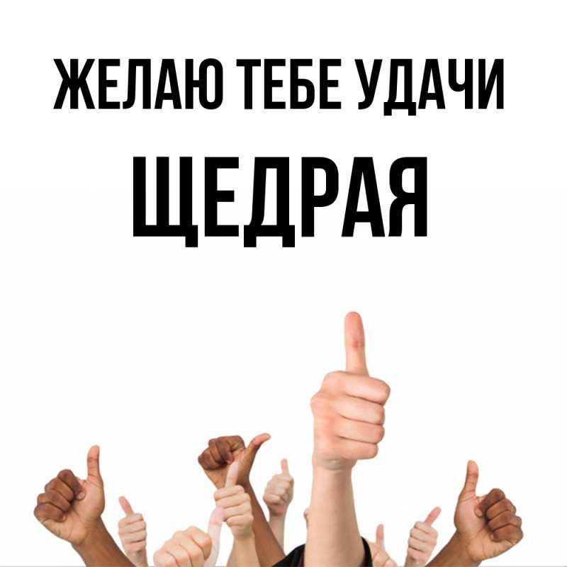 Картинка Желаю тебе удачи, Щедpая