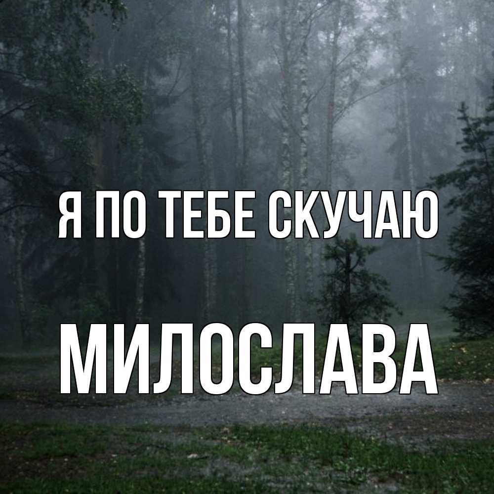 Открытка на каждый день с именем, Милослава Я по тебе скучаю одна и плохо мне Прикольная открытка с пожеланием онлайн скачать бесплатно 