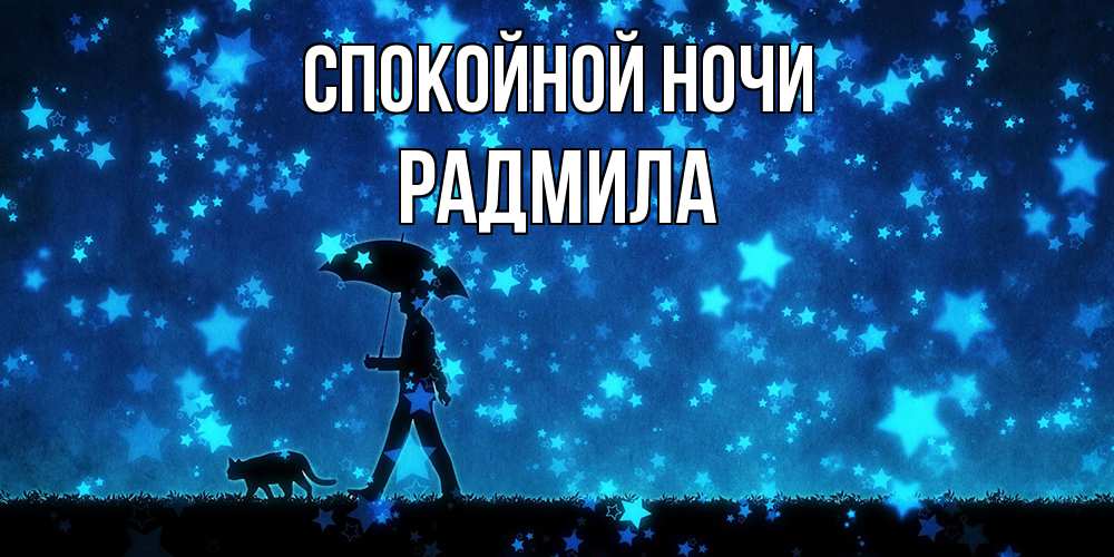 Открытка на каждый день с именем, Радмила Спокойной ночи ночные прогулки с котом под звездами Прикольная открытка с пожеланием онлайн скачать бесплатно 