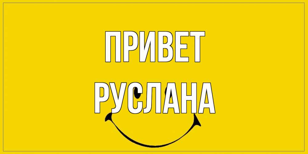 Открытка на каждый день с именем, Руслана Привет смайл Прикольная открытка с пожеланием онлайн скачать бесплатно 