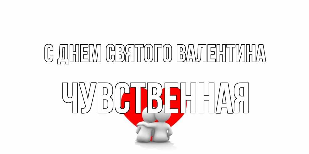 Открытка на каждый день с именем, Чувственная С днем Святого Валентина парень и девушка обнимаются на валентинке Прикольная открытка с пожеланием онлайн скачать бесплатно 