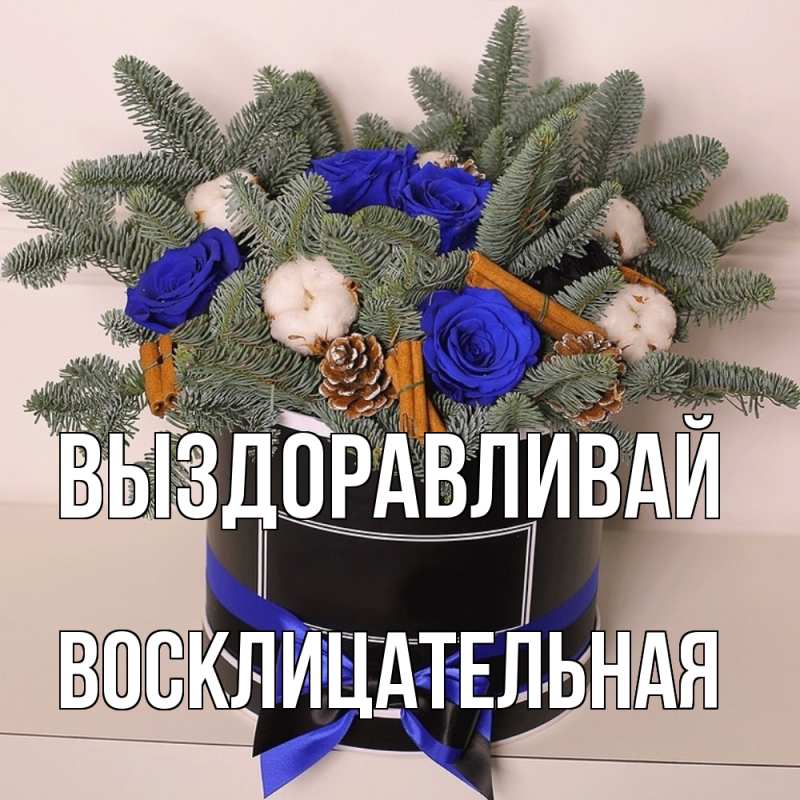 Картинка Выздоравливай, Восклицательная