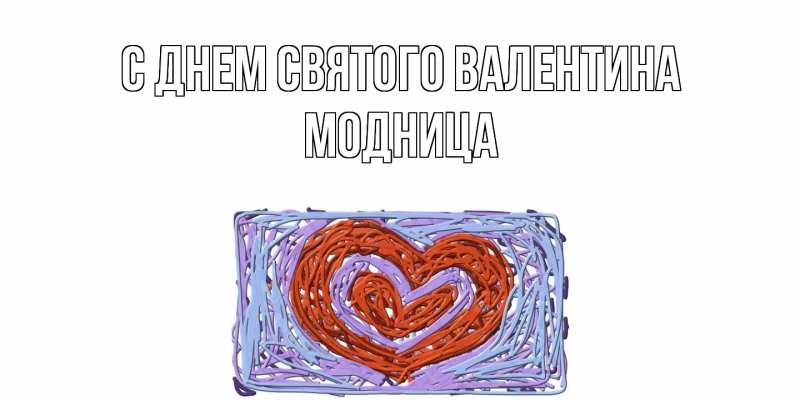 Картинка С днем Святого Валентина, Модница