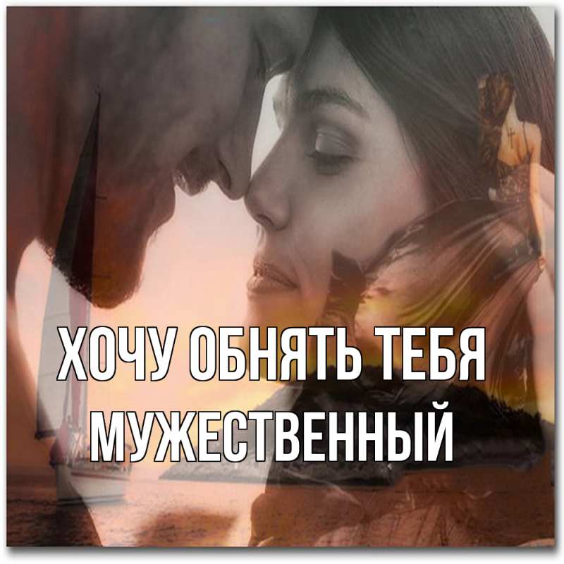 Картинка Хочу обнять тебя, Мужественный