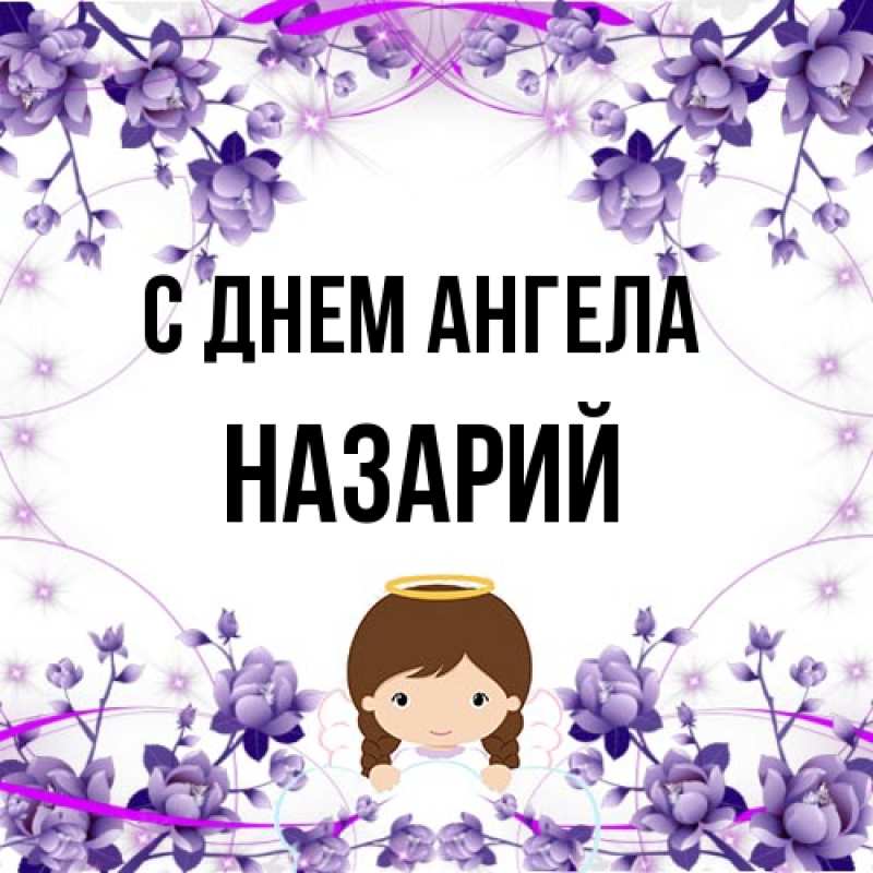Картинка С днем ангела, Назарий