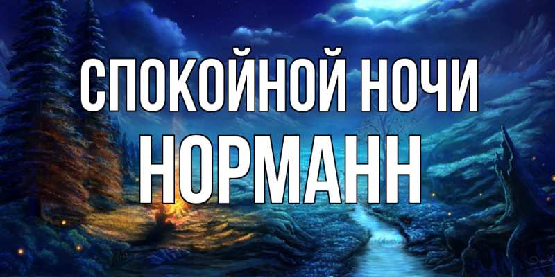Картинка Спокойной ночи, Норманн