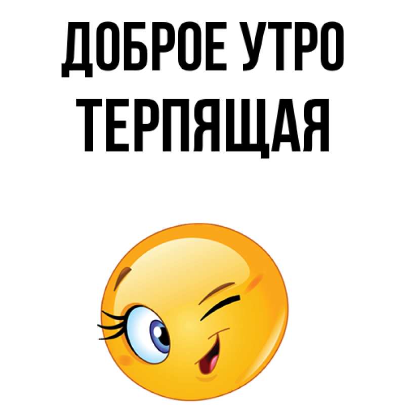 Картинка Доброе утро, Терпящая