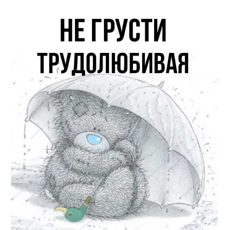 Открытка с именем, Трудолюбивая, Не грусти