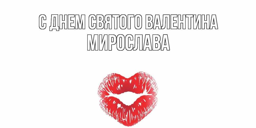 Открытка на каждый день с именем, Мирослава С днем Святого Валентина валентинка с губками на день всех влюбленных Прикольная открытка с пожеланием онлайн скачать бесплатно 