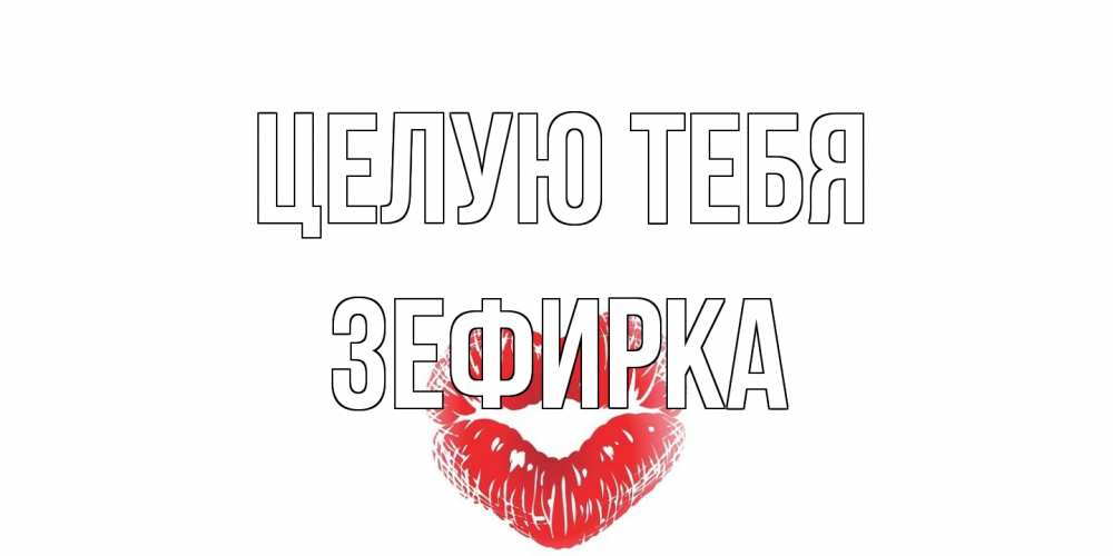 Открытка на каждый день с именем, зефирка Целую тебя поцелуй Прикольная открытка с пожеланием онлайн скачать бесплатно 