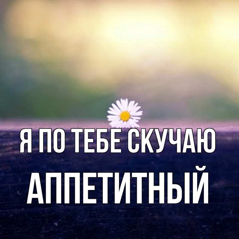 Картинка Я по тебе скучаю, Аппетитный