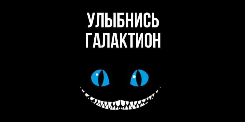 Картинка Улыбнись, Галактион