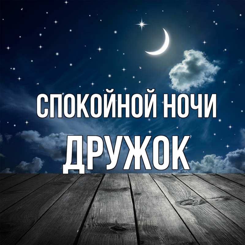 Картинка Спокойной ночи, Дружок