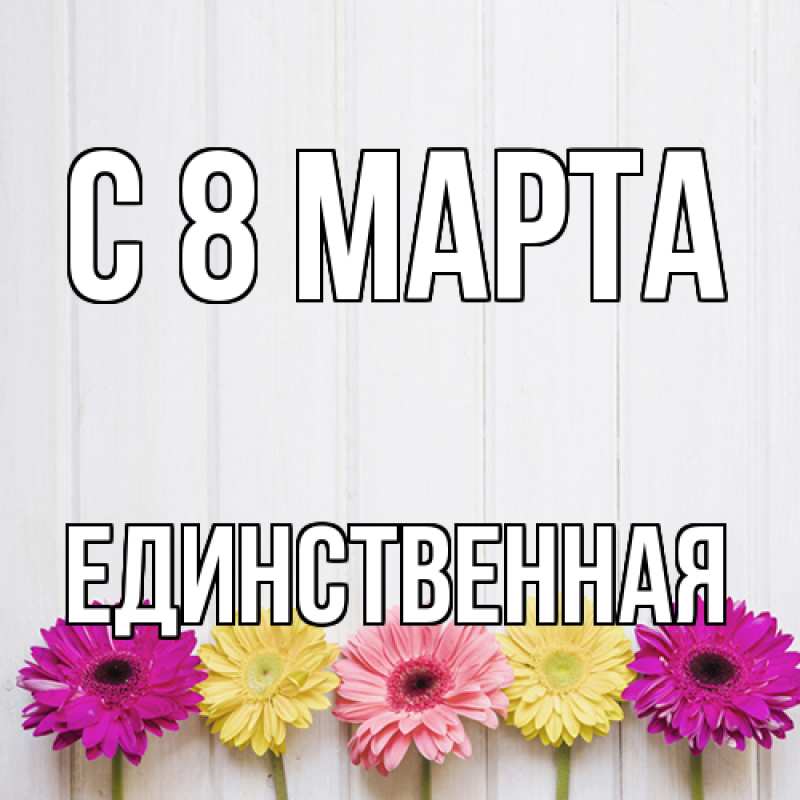 Картинка C 8 МАРТА, Единственная