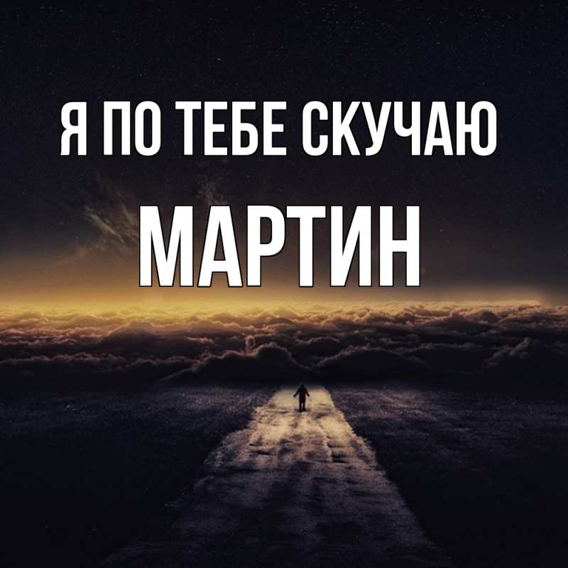 Картинка Я по тебе скучаю, Мартин