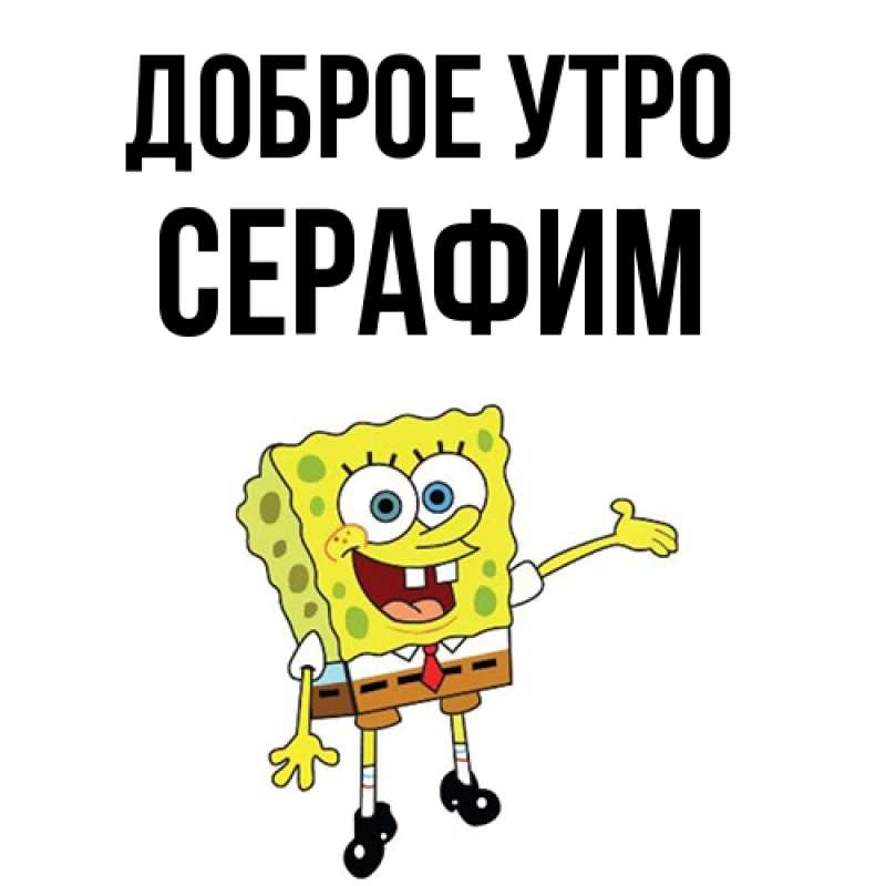 Картинка Доброе утро, Серафим