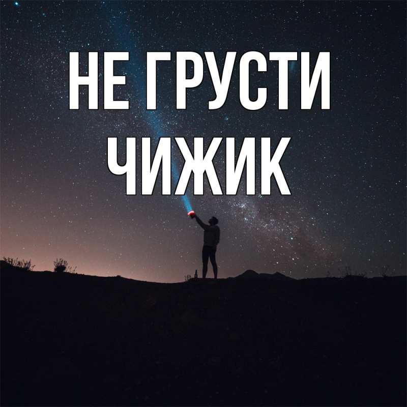 Картинка Не грусти, Чижик