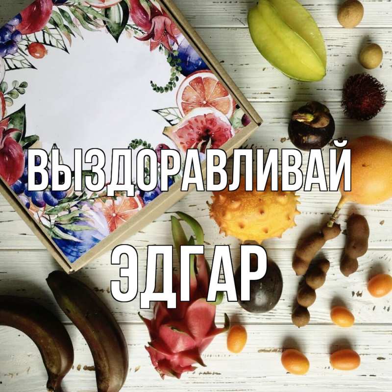 Картинка Выздоравливай, Эдгар