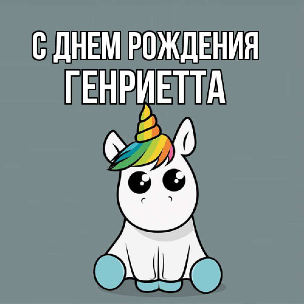 Открытка на каждый день с именем, Генриетта С днем рождения пони Прикольная открытка с пожеланием онлайн скачать бесплатно 