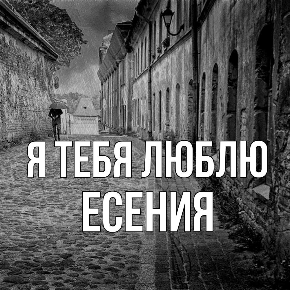 Открытка на каждый день с именем, Есения Я тебя люблю зонт Прикольная открытка с пожеланием онлайн скачать бесплатно 