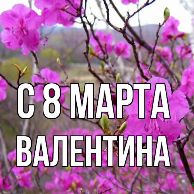 Картинка C 8 МАРТА, Валентина