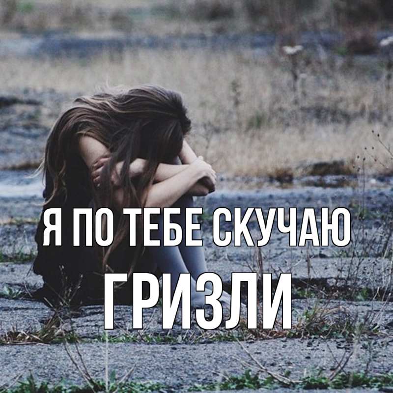 Картинка Я по тебе скучаю, Гризли