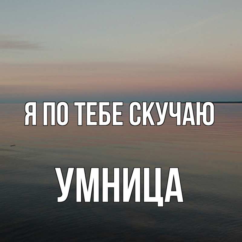 Картинка Я по тебе скучаю, Умница