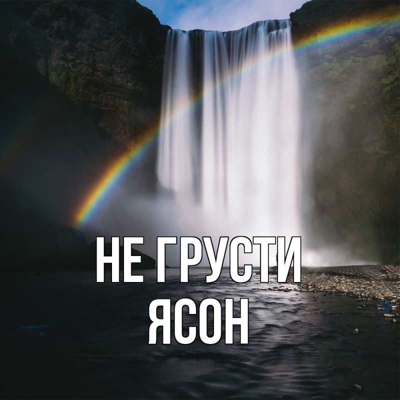 Картинка Не грусти, Ясон