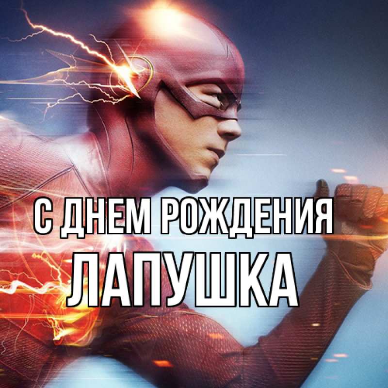 Картинка С днем рождения, лапушка