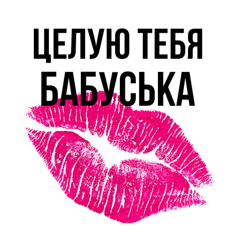 Открытка на каждый день с именем, Бабуська Целую тебя след от помады Прикольная открытка с пожеланием онлайн скачать бесплатно 