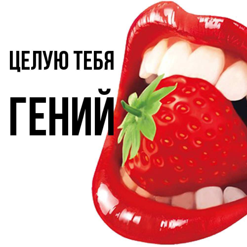 Открытка на каждый день с именем, Гений Целую тебя открытка с яркими губами Прикольная открытка с пожеланием онлайн скачать бесплатно 