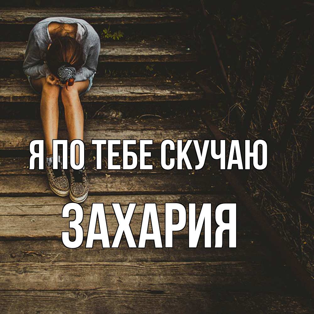 Открытка на каждый день с именем, Захария Я по тебе скучаю грущу Прикольная открытка с пожеланием онлайн скачать бесплатно 