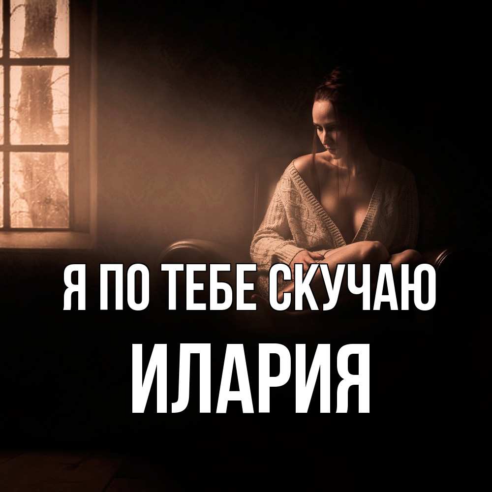 Открытка на каждый день с именем, Илария Я по тебе скучаю приходи в гости ко мне Прикольная открытка с пожеланием онлайн скачать бесплатно 