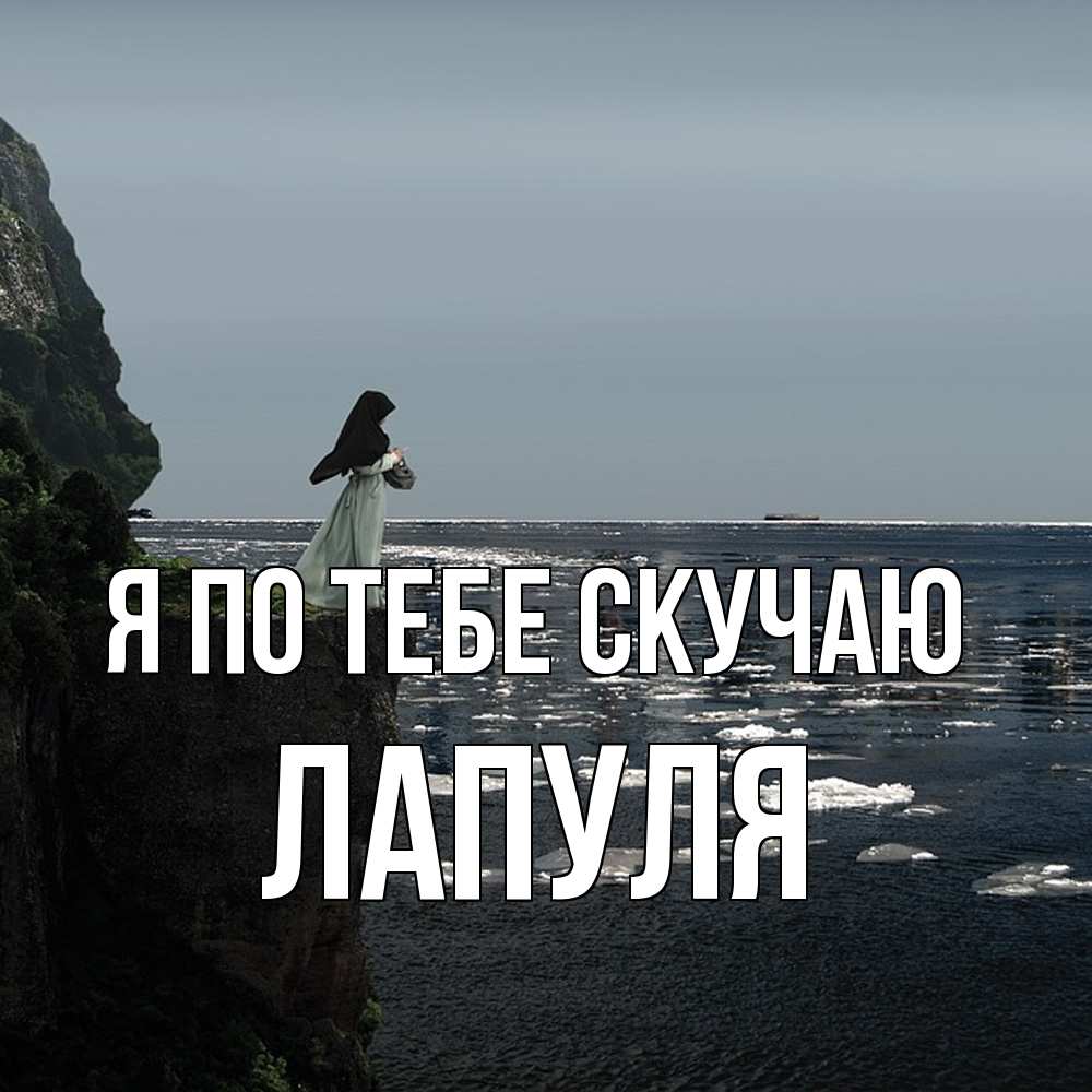 Открытка на каждый день с именем, Лапуля Я по тебе скучаю жду тебя или в монастырь Прикольная открытка с пожеланием онлайн скачать бесплатно 